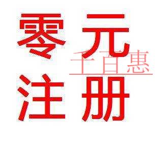 0元注冊(cè)公司’什么意思？可以相信嗎
