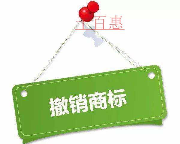 千百惠小編談?wù)劊撼蜂N注冊(cè)商標(biāo)的條件及后果