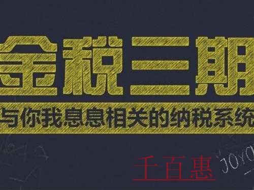 千百惠小編分享：北京市稅務(wù)局關(guān)于金稅三期并庫系統(tǒng)的