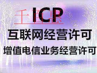 外商企業(yè)如何申請外資ICP許可證
