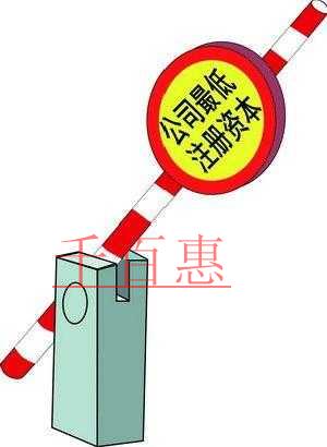 千百惠小編整理：所有行業(yè)最低注冊資本一覽表：
