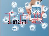 海南公司注銷需要注意哪些財(cái)稅問(wèn)題？