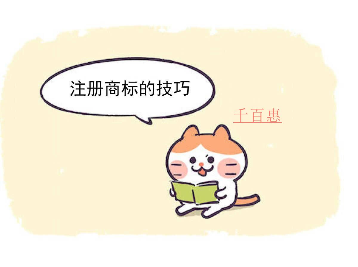 千百惠小編分享：注冊商標的技巧