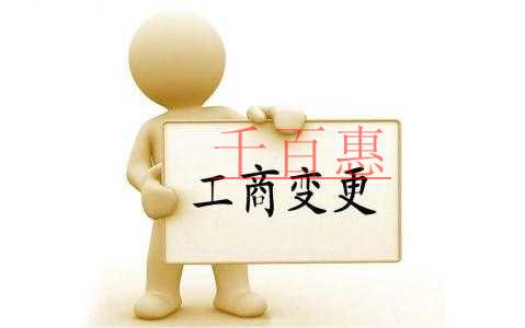 企業(yè)工商變更你需要準備這些材料！