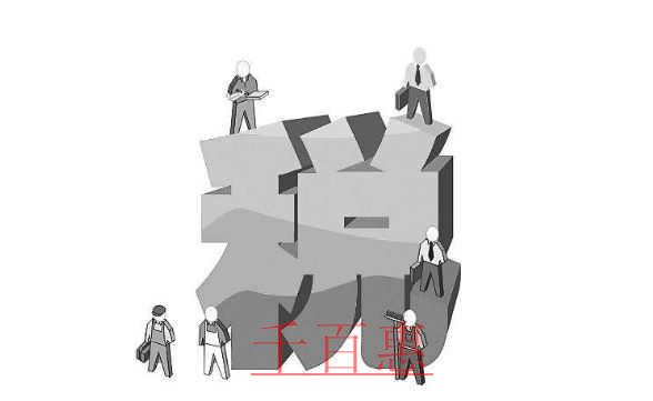 千百惠小編分享：一般納稅人5個納稅誤區(qū)