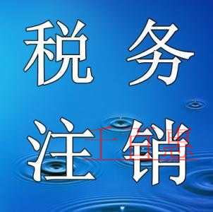千百惠小編講講：簡(jiǎn)化稅務(wù)注銷辦理的資料和流程