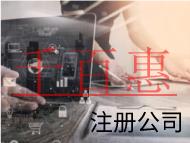 北京注冊公司需要的流程和材料有哪些？