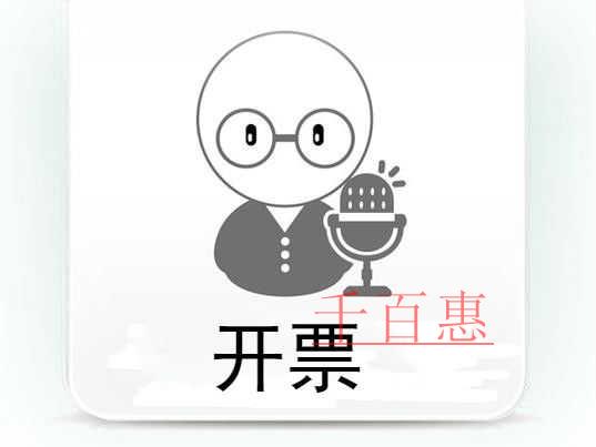 千百惠小編講講：公司怎樣申請(qǐng)電子發(fā)票