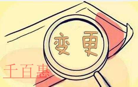 千百惠小編總結(jié)：不同變更情況所需的資料都有哪些