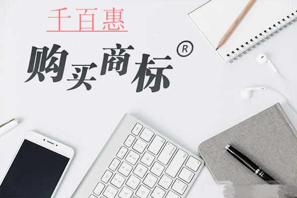 千百惠小編講講：購(gòu)買(mǎi)現(xiàn)成商標(biāo)都有哪些好處？