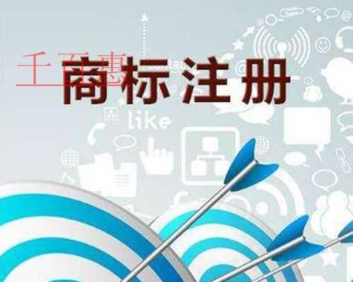 千百惠小編回答：商標注冊為什么會失敗