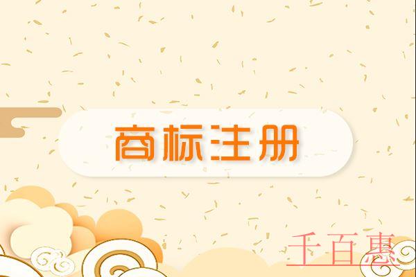 千百惠小編講講：商標注冊成功后哪些問題不容忽視