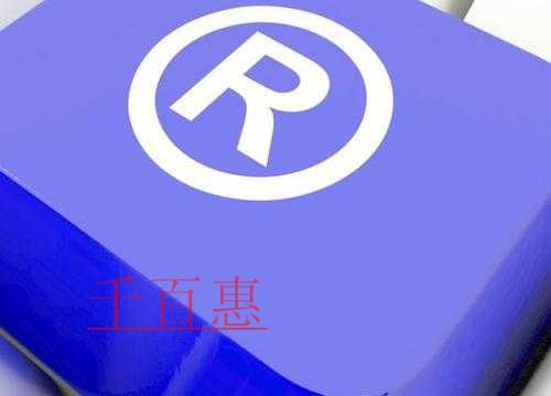 千百惠小編講講：第9類商標(biāo)哪些行業(yè)可以申請