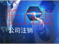 公司代理注銷的費用和流程是什么？