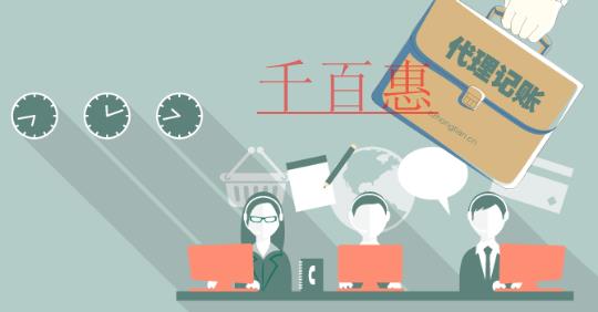 千百惠小編總結(jié)：代理記賬中的一些誤區(qū) 希望各位老板