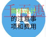 商標(biāo)設(shè)計(jì)的注意事項(xiàng)和費(fèi)用是多少？