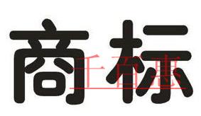 創(chuàng)業(yè)者想要注冊(cè)公司 商標(biāo)注冊(cè)不容忽視!