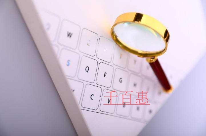 千百惠小編講講：注冊(cè)公司有什么要求