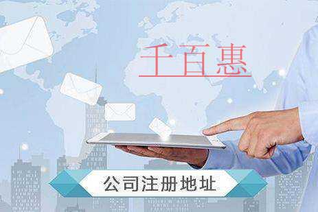 千百惠小編講講：關(guān)于注冊地址的兩件事