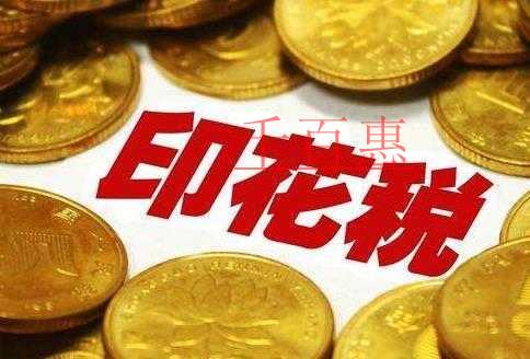 印花稅是什么？如何計(jì)算繳納？