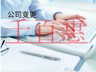 海南變更注冊(cè)地址的流程是什么？材料有哪些？