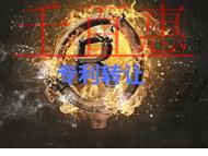 申請(qǐng)專利轉(zhuǎn)讓的流程是什么?注意事項(xiàng)有哪些?