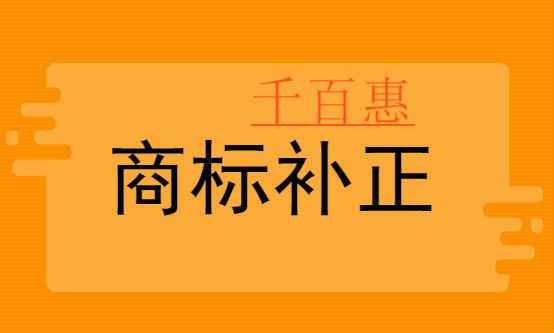千百惠小編分享：商標(biāo)注冊(cè)時(shí)應(yīng)該如何補(bǔ)正
