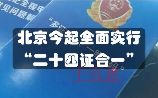 北京公司注冊全面實行 “二十四證合一”改革 （含事