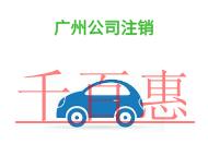 進(jìn)行廣州公司注銷的潛在問題和時(shí)間?