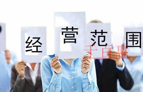 千百惠小編講講：注冊裝修公司時經(jīng)營范圍怎么選