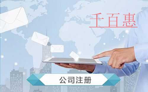 千百惠小編分享:注冊快遞公司的條件