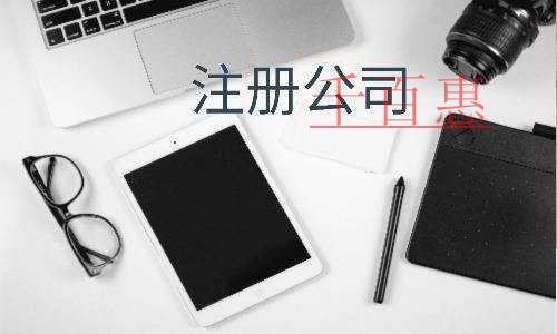 千百惠小編講下:廣告公司的注冊流程