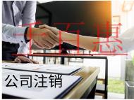 海南注銷公司的流程和材料有哪些？條件是什么？