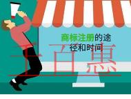 申請(qǐng)商標(biāo)注冊(cè)的幾種途徑的說明?時(shí)間的多久?