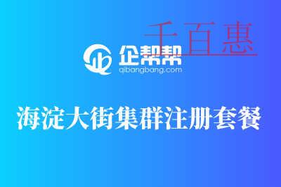 海淀大街集群注冊套餐說明
