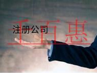 北京注冊公司的材料和流程有哪些？