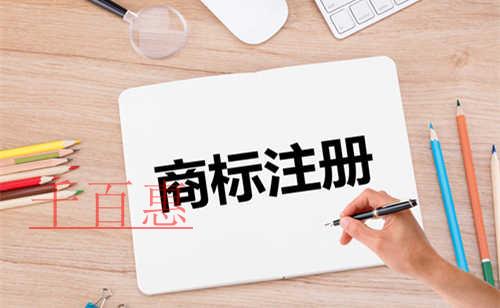千百惠小編講講：商標(biāo)注冊(cè)的基礎(chǔ)常識(shí)