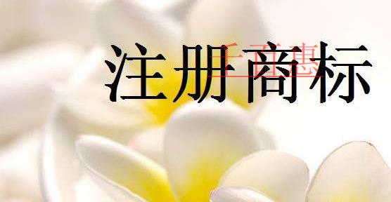 千百惠小編講講：商標(biāo)注冊(cè)的一些問題