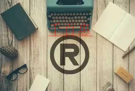 千百惠小編講講：一個(gè)商標(biāo)應(yīng)該怎么選擇類別