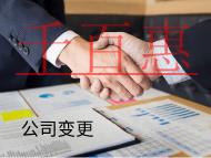 海南股東變更的流程有哪些？工商異常解決辦法是什么？