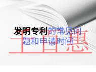 發(fā)明專利的常見(jiàn)問(wèn)題和申請(qǐng)時(shí)間的長(zhǎng)短？