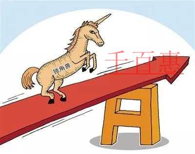 獨(dú)角獸企業(yè)： 奔向A股市場 稅收如何幫忙