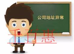 千百惠小編講講:公司注冊地址異常會帶來哪些影響