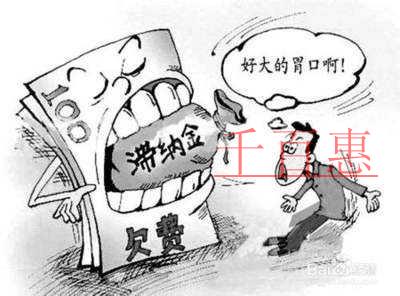 千百惠小編講講: 什么是稅收滯納金