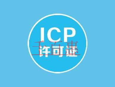 辦理ICP許可證辦不下來(lái)的原因