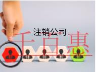 海南注銷公司的費(fèi)用的步驟有哪些？