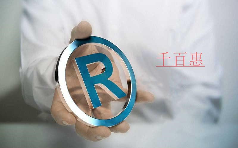 千百惠小編分享：企業(yè)商標(biāo)品牌保護(hù)的七個(gè)攻略