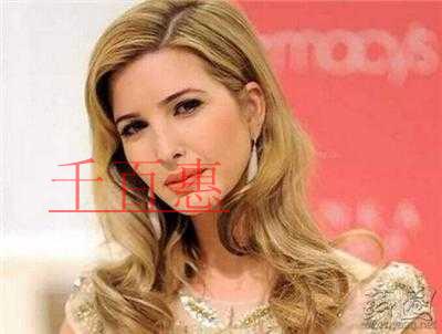 川普女兒伊萬卡未雨綢繆 在中國又注冊商標(biāo)13個