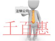 注銷公司需要的步驟及材料有哪些？