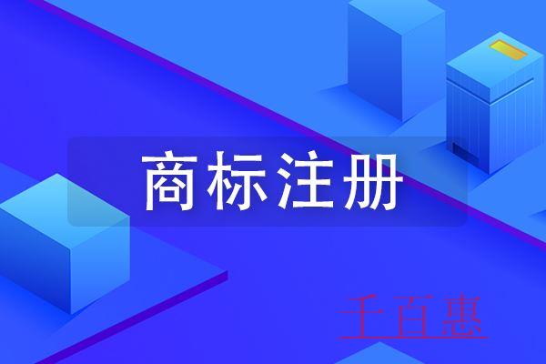 千百惠小編談?wù)劊喝绾螌⒁粋€(gè)小商標(biāo)做成大品牌